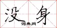 侯登峰沒身楷書怎么寫