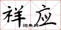 周炳元祥應楷書怎么寫