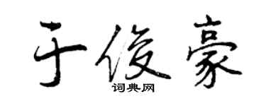 曾慶福於俊豪行書個性簽名怎么寫