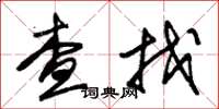 朱錫榮查找草書怎么寫