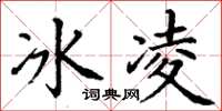 丁謙冰凌楷書怎么寫