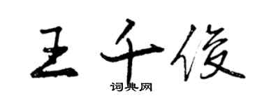 曾慶福王千俊行書個性簽名怎么寫
