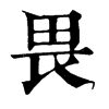 𠧿在康熙字典中的解釋_𠧿康熙字典