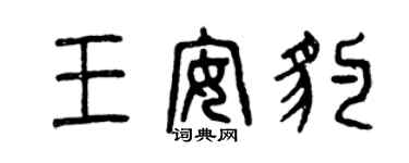 曾慶福王安豹篆書個性簽名怎么寫