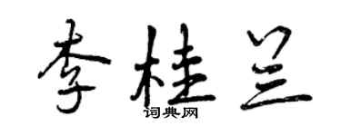 曾慶福李桂蘭行書個性簽名怎么寫