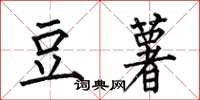 何伯昌豆薯楷書怎么寫