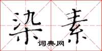 黃華生染素楷書怎么寫