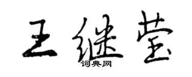 曾慶福王繼瑩行書個性簽名怎么寫