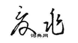 駱恆光夏兆草書個性簽名怎么寫