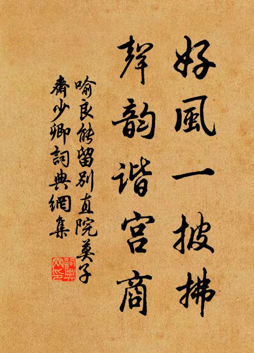 精舍琴書精，清卿筆墨清 詩詞名句