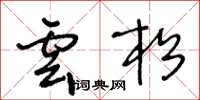 王冬齡雲松草書怎么寫