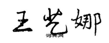 曾慶福王藝娜行書個性簽名怎么寫