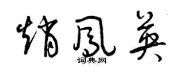 曾慶福趙鳳英草書個性簽名怎么寫