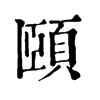 𢂵在康熙字典中的解釋_𢂵康熙字典