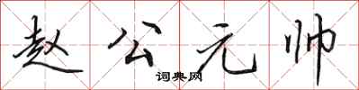 田英章趙公元帥行書怎么寫
