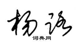 朱錫榮楊路草書個性簽名怎么寫