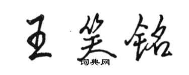 駱恆光王笑銘行書個性簽名怎么寫