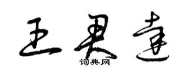 曾慶福王君達草書個性簽名怎么寫