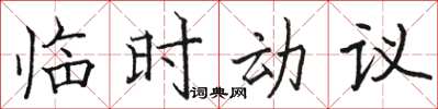 駱恆光臨時動議楷書怎么寫