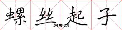 侯登峰螺絲起子楷書怎么寫