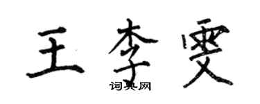 何伯昌王李雯楷書個性簽名怎么寫