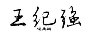 曾慶福王紀強行書個性簽名怎么寫