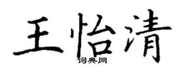 丁謙王怡清楷書個性簽名怎么寫