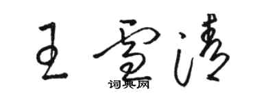 駱恆光王雪清草書個性簽名怎么寫