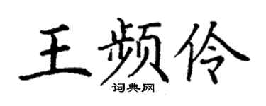 丁謙王頻伶楷書個性簽名怎么寫