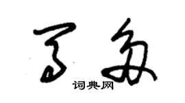 朱錫榮馬多草書個性簽名怎么寫