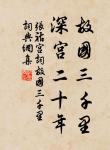 掩妾淚，聽君歌。 詩詞名句