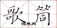 黃華生歌筒楷書怎么寫