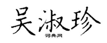 丁謙吳淑珍楷書個性簽名怎么寫