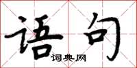 周炳元語句楷書怎么寫