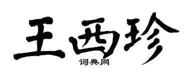 翁闓運王西珍楷書個性簽名怎么寫