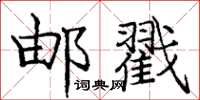 龐中華郵戳楷書怎么寫