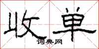 柯春海收單隸書怎么寫