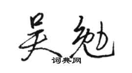 駱恆光吳勉行書個性簽名怎么寫