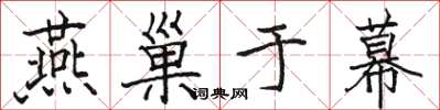 駱恆光燕巢於幕楷書怎么寫