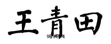 翁闓運王青田楷書個性簽名怎么寫