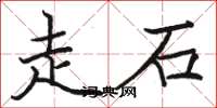 駱恆光走石楷書怎么寫