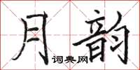 駱恆光月韻楷書怎么寫