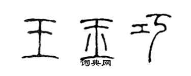 陳聲遠王玉巧篆書個性簽名怎么寫