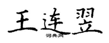 丁謙王連翌楷書個性簽名怎么寫