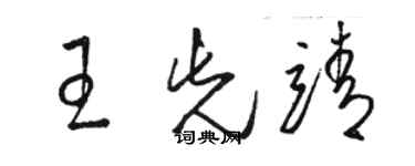 駱恆光王先靖草書個性簽名怎么寫