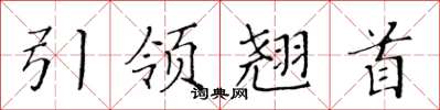 黃華生引領翹首楷書怎么寫