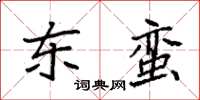 袁強東蠻楷書怎么寫