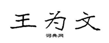 袁強王為文楷書個性簽名怎么寫