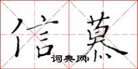 黃華生信慕楷書怎么寫