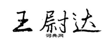 曾慶福王尉達行書個性簽名怎么寫